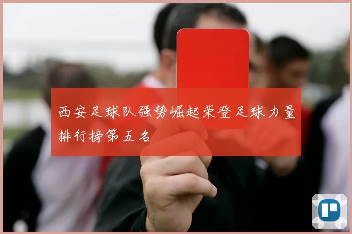 西安足球队强势崛起荣登足球力量排行榜第五名