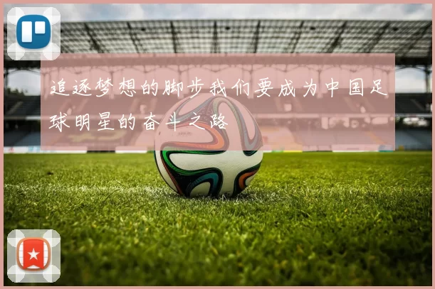 追逐梦想的脚步我们要成为中国足球明星的奋斗之路
