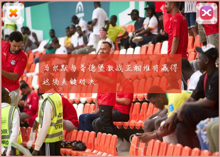 马尔默与哥德堡激战正酣谁将赢得这场关键对决