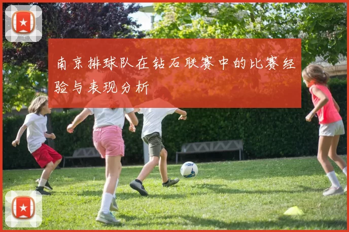 南京排球队在钻石联赛中的比赛经验与表现分析