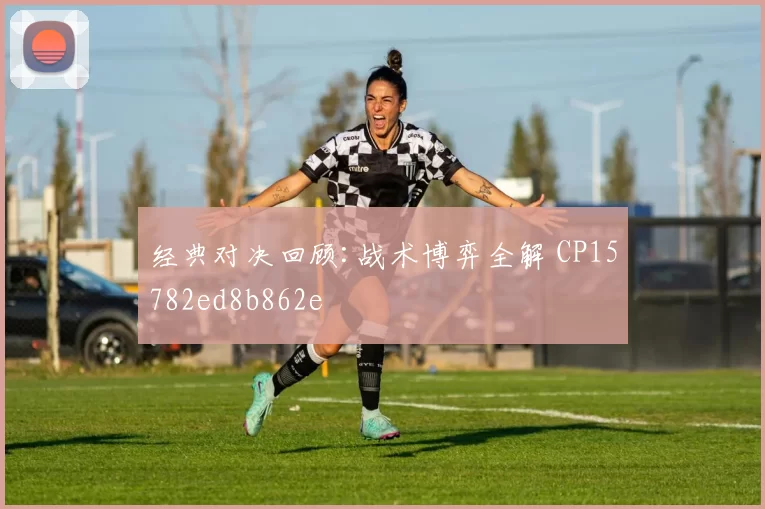 经典对决回顾:战术博弈全解 CP15782ed8b862e