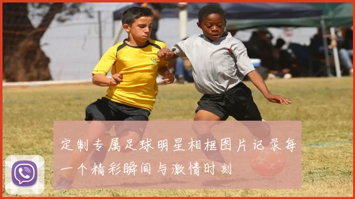 定制专属足球明星相框图片记录每一个精彩瞬间与激情时刻