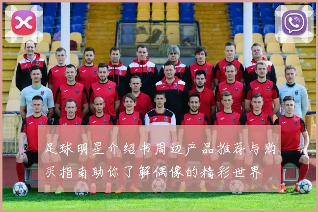 足球明星介绍书周边产品推荐与购买指南助你了解偶像的精彩世界