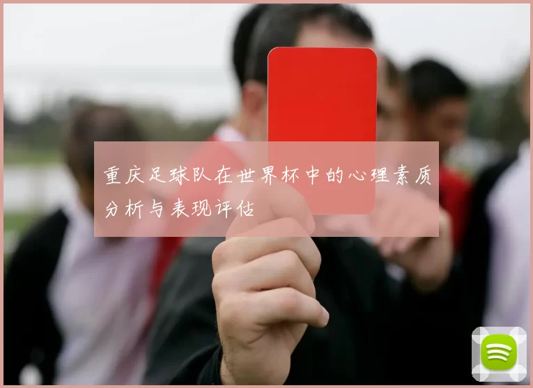 重庆足球队在世界杯中的心理素质分析与表现评估