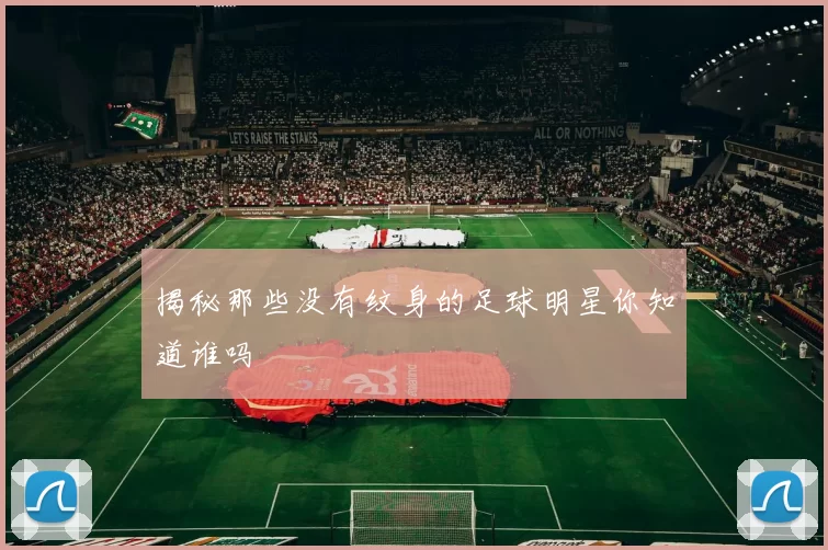 揭秘那些没有纹身的足球明星你知道谁吗