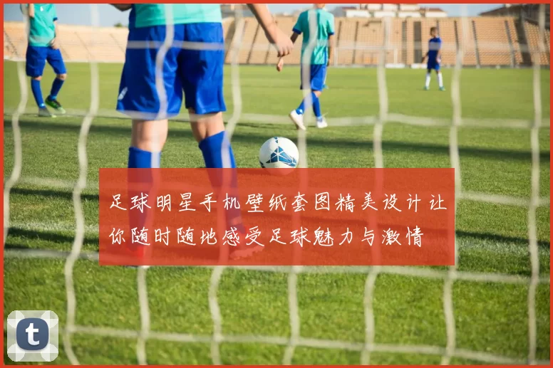 足球明星手机壁纸套图精美设计让你随时随地感受足球魅力与激情