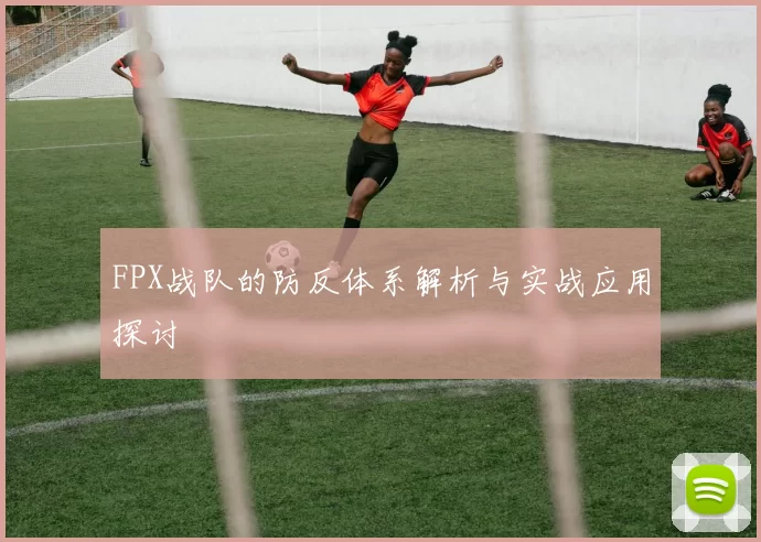 FPX战队的防反体系解析与实战应用探讨