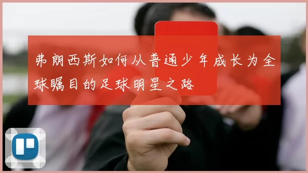 弗朗西斯如何从普通少年成长为全球瞩目的足球明星之路
