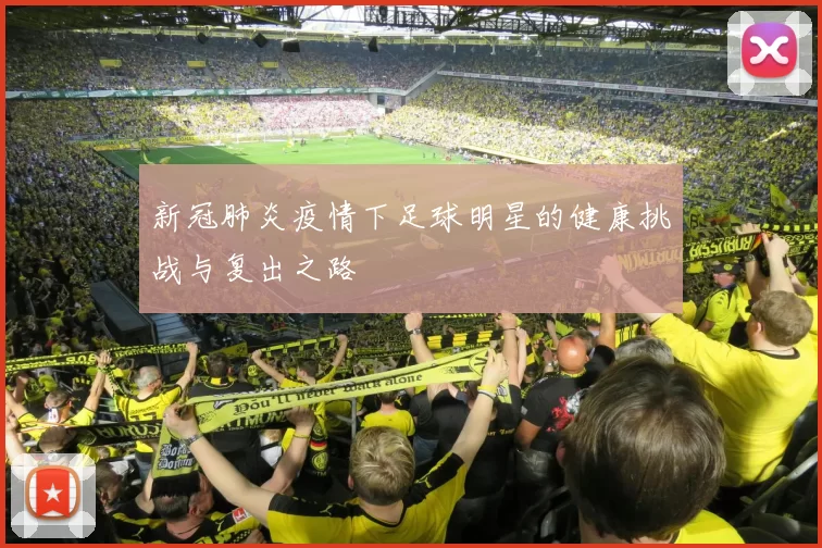 新冠肺炎疫情下足球明星的健康挑战与复出之路