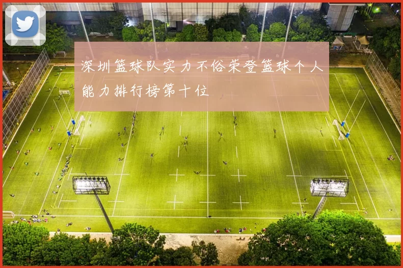 深圳篮球队实力不俗荣登篮球个人能力排行榜第十位