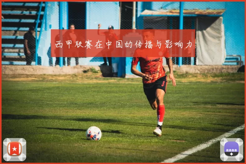 西甲联赛在中国的传播与影响力