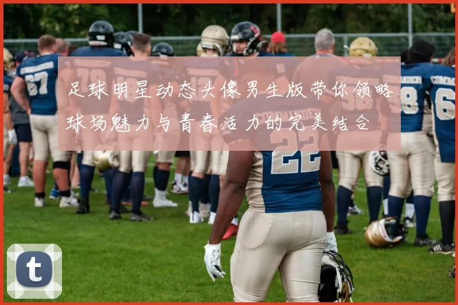 足球明星动态头像男生版带你领略球场魅力与青春活力的完美结合