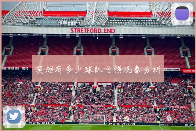 英超有多少球队亏损现象分析