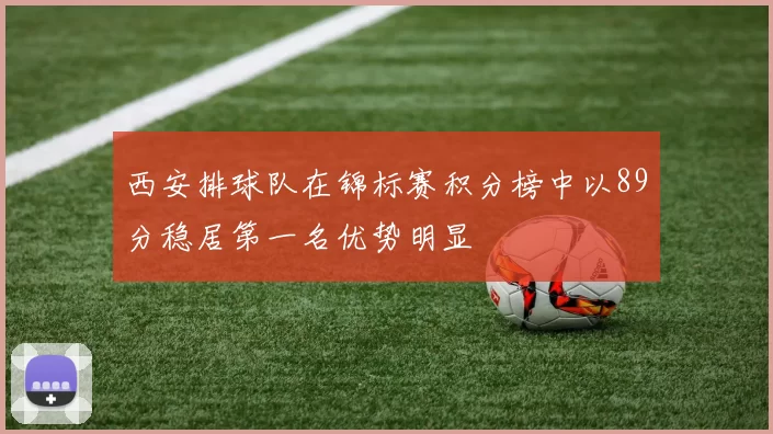 西安排球队在锦标赛积分榜中以89分稳居第一名优势明显