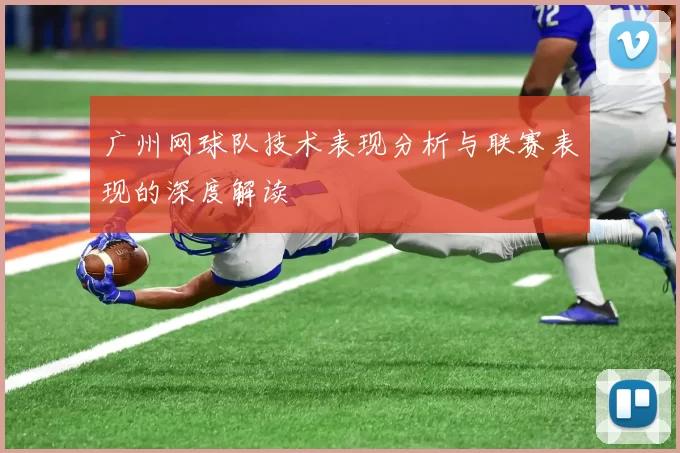 广州网球队技术表现分析与联赛表现的深度解读