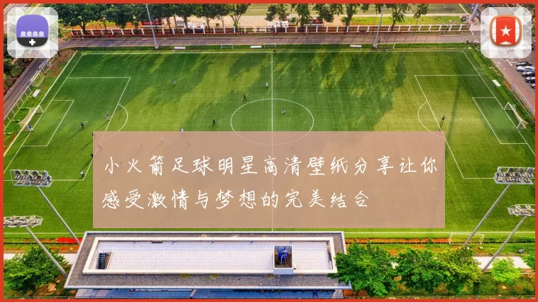 小火箭足球明星高清壁纸分享让你感受激情与梦想的完美结合