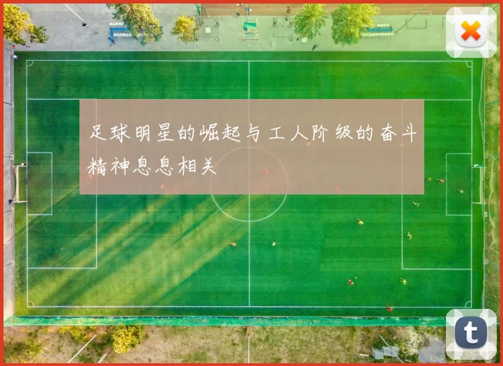 足球明星的崛起与工人阶级的奋斗精神息息相关