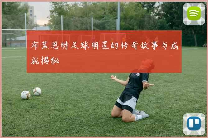 布莱恩特足球明星的传奇故事与成就揭秘