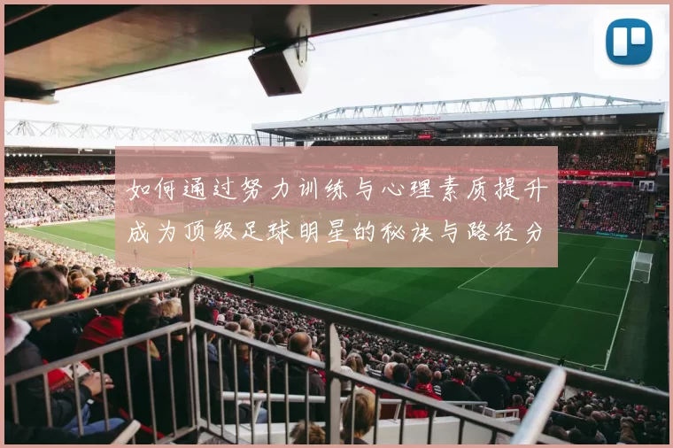 如何通过努力训练与心理素质提升成为顶级足球明星的秘诀与路径分析