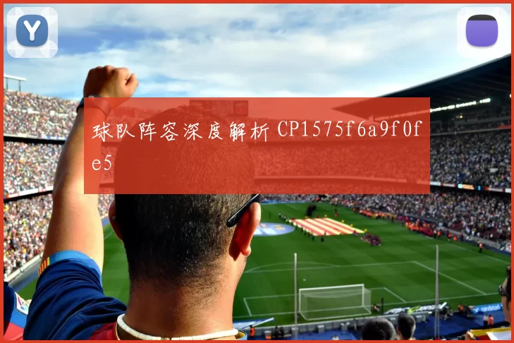 球队阵容深度解析 CP1575f6a9f0fe5