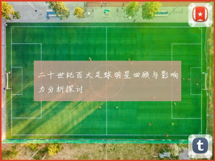 二十世纪百大足球明星回顾与影响力分析探讨