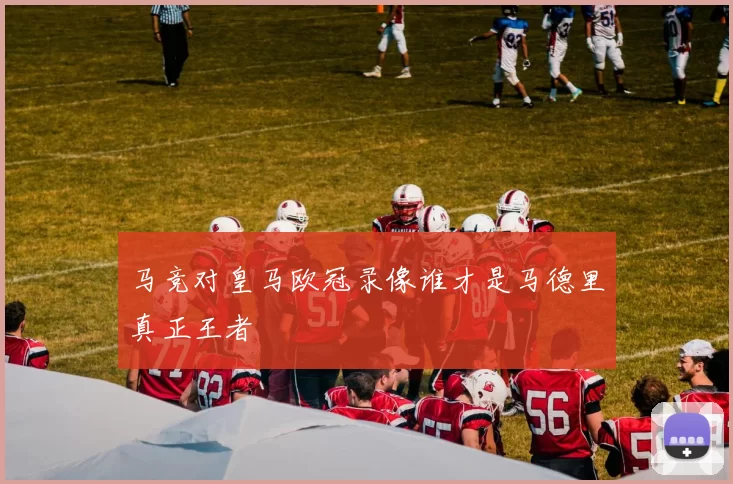 马竞对皇马欧冠录像谁才是马德里真正王者