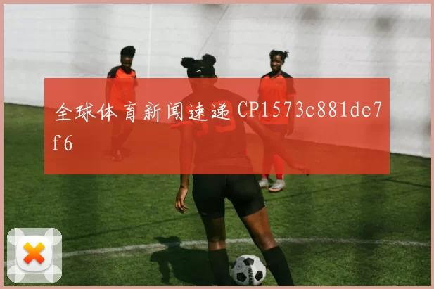 全球体育新闻速递 CP1573c881de7f6