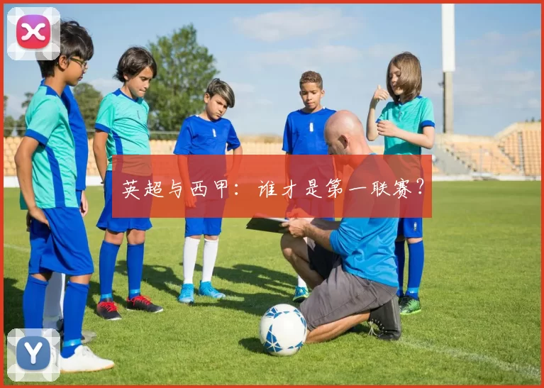 英超与西甲：谁才是第一联赛？