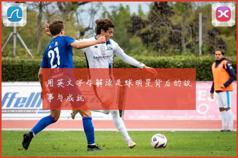用英文字母解读足球明星背后的故事与成就