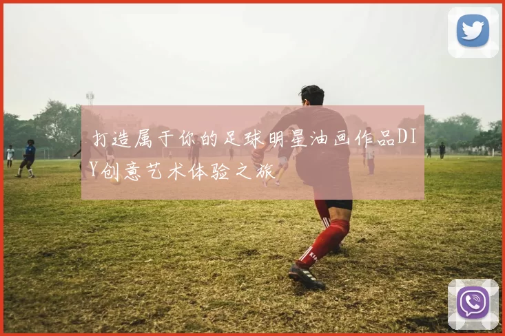 打造属于你的足球明星油画作品DIY创意艺术体验之旅