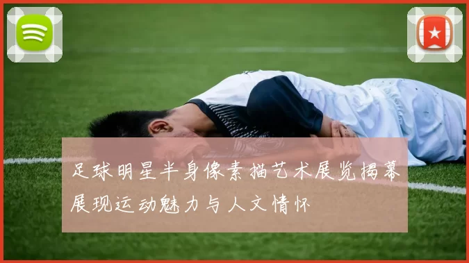 足球明星半身像素描艺术展览揭幕展现运动魅力与人文情怀