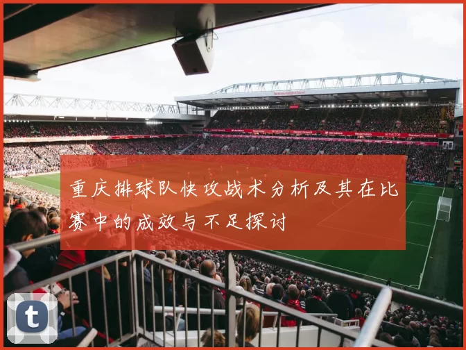 重庆排球队快攻战术分析及其在比赛中的成效与不足探讨